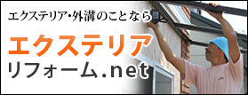 エクステリアリフォーム.net(エクリフォ)