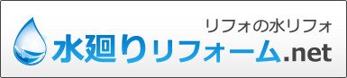 水廻りリフォーム.net