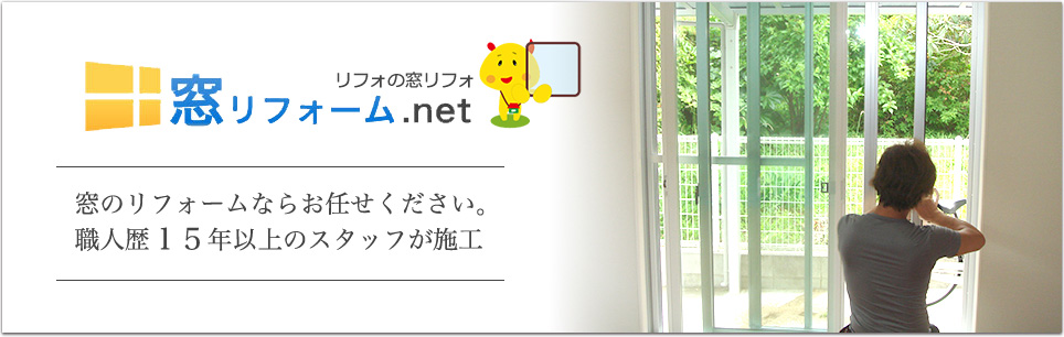 窓のリフォームならお任せください。職人歴１５年以上のスタッフが施工。